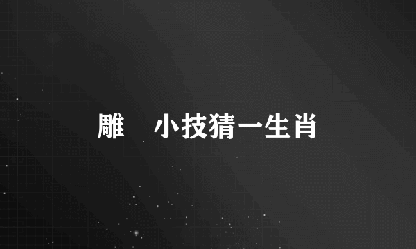 雕蟲小技猜一生肖