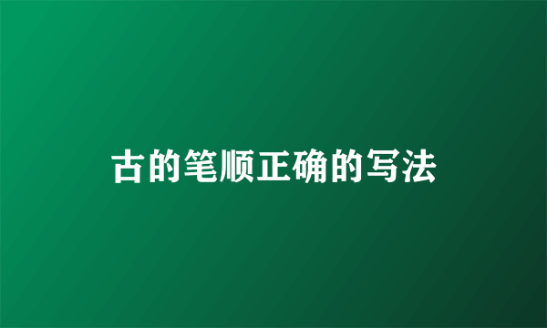 古的笔顺正确的写法