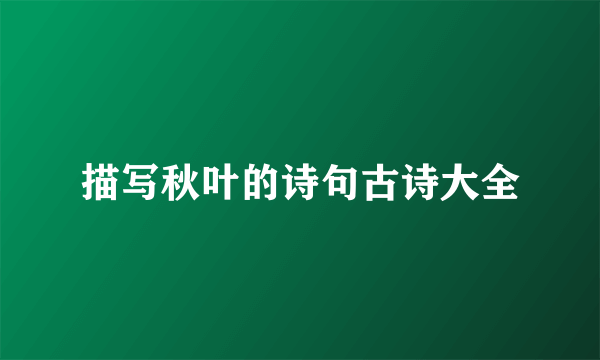 描写秋叶的诗句古诗大全