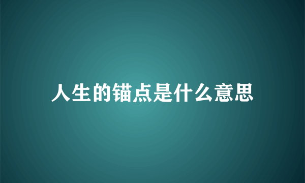 人生的锚点是什么意思