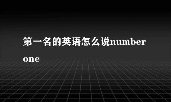 第一名的英语怎么说number one
