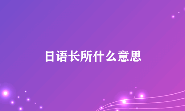 日语长所什么意思