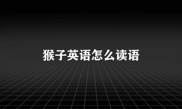 猴子英语怎么读语