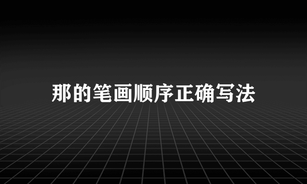 那的笔画顺序正确写法