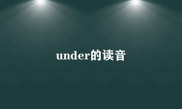 under的读音