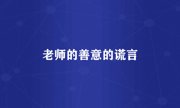 老师的善意的谎言