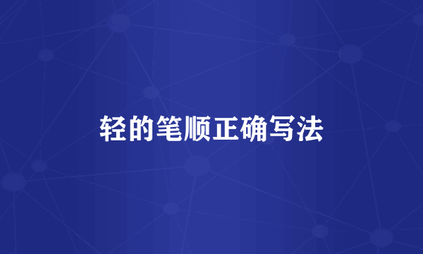 轻的笔顺正确写法