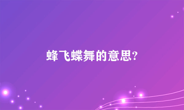 蜂飞蝶舞的意思?