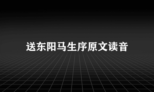 送东阳马生序原文读音