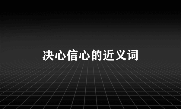 决心信心的近义词