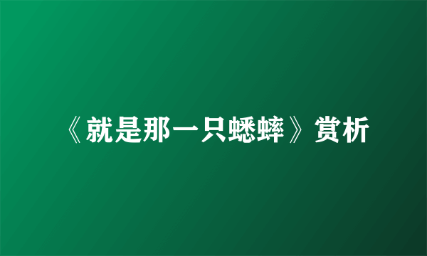 《就是那一只蟋蟀》赏析