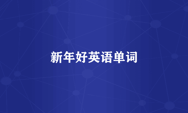 新年好英语单词