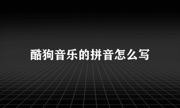 酷狗音乐的拼音怎么写