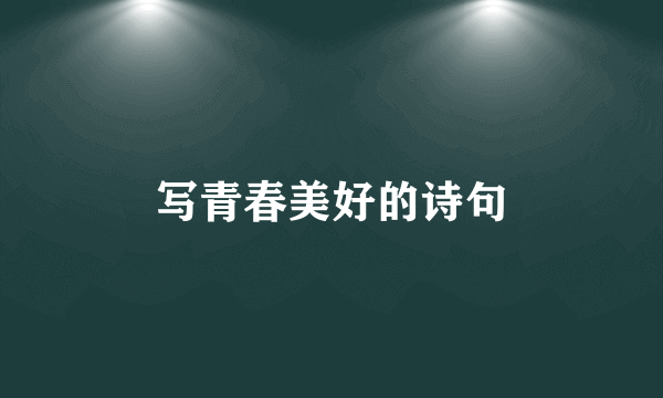 写青春美好的诗句