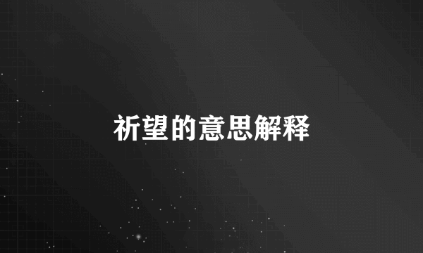 祈望的意思解释