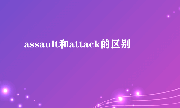 assault和attack的区别