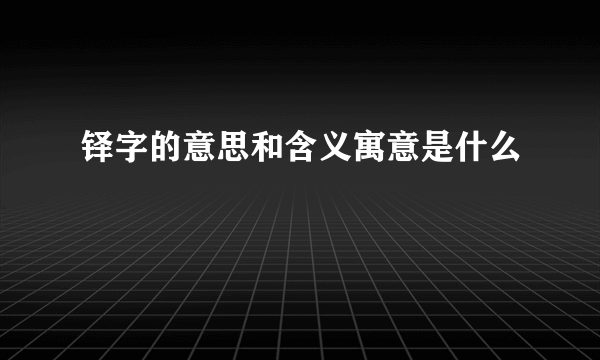 铎字的意思和含义寓意是什么