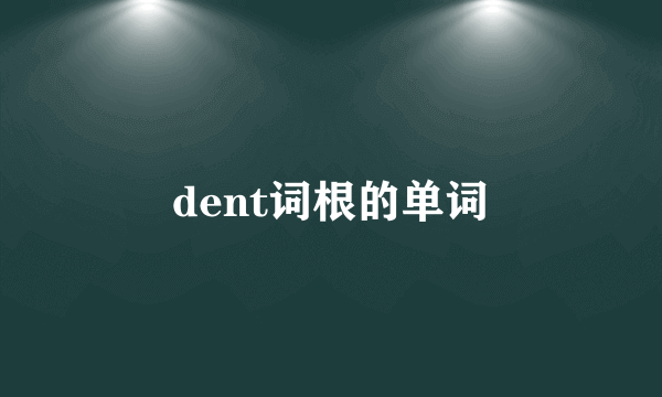 dent词根的单词