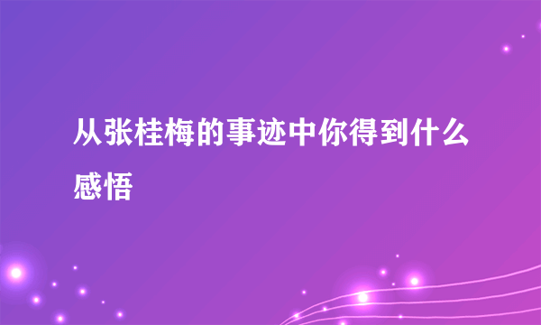 从张桂梅的事迹中你得到什么感悟