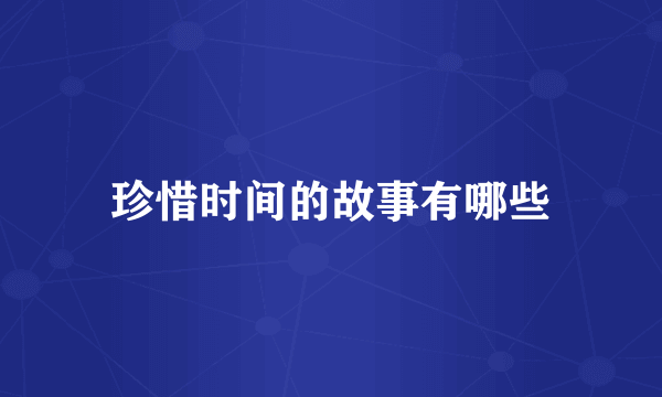 珍惜时间的故事有哪些