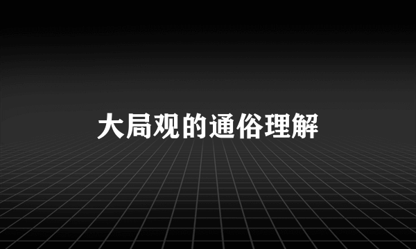 大局观的通俗理解