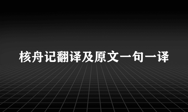 核舟记翻译及原文一句一译