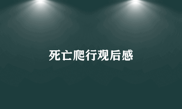 死亡爬行观后感