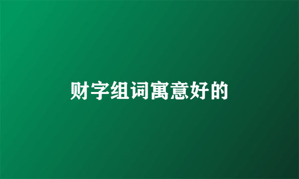 财字组词寓意好的