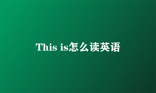 This is怎么读英语