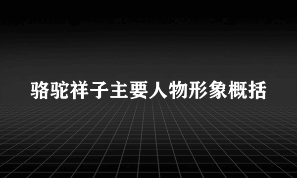 骆驼祥子主要人物形象概括