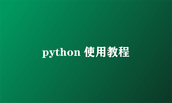 python 使用教程
