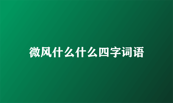 微风什么什么四字词语