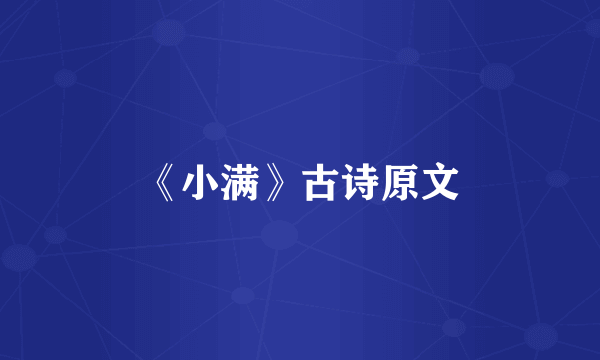 《小满》古诗原文