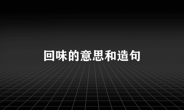 回味的意思和造句