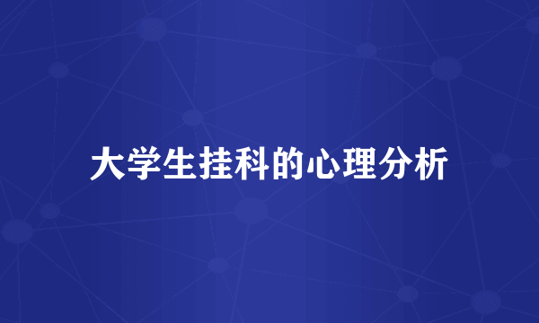大学生挂科的心理分析