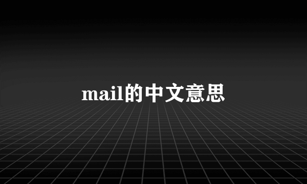 mail的中文意思