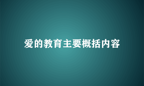 爱的教育主要概括内容