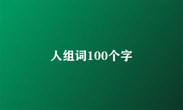 人组词100个字