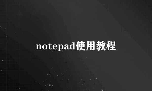 notepad使用教程