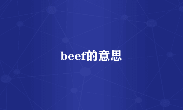 beef的意思