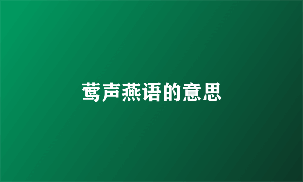 莺声燕语的意思