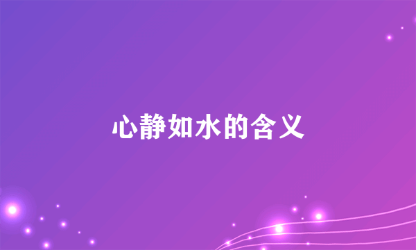 心静如水的含义