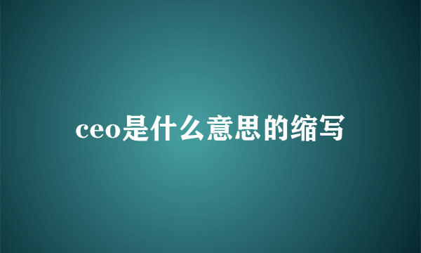 ceo是什么意思的缩写