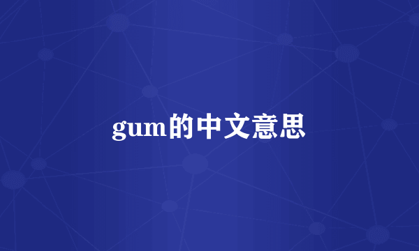 gum的中文意思
