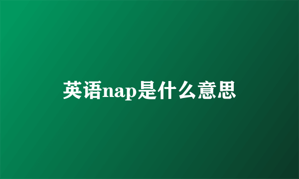 英语nap是什么意思