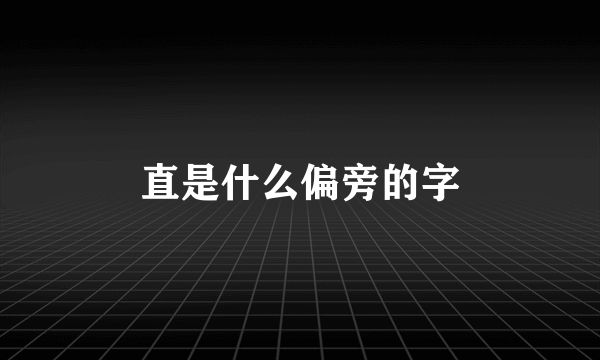 直是什么偏旁的字