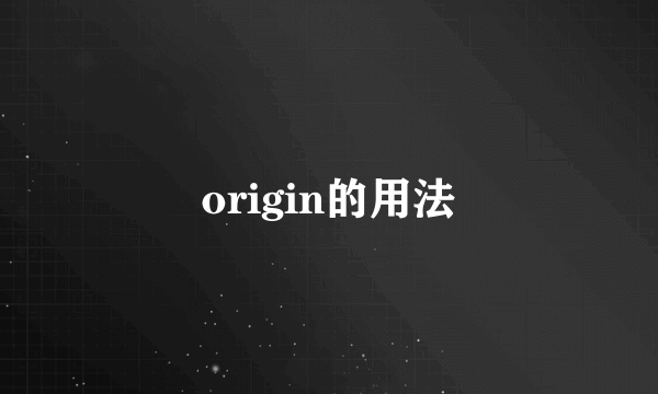 origin的用法