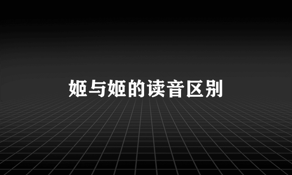 姬与姬的读音区别