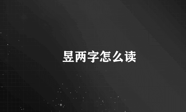 旻昱两字怎么读