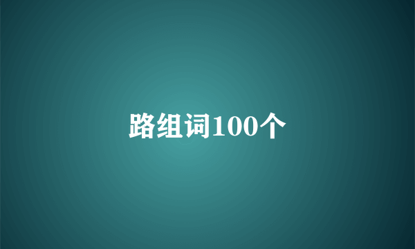 路组词100个